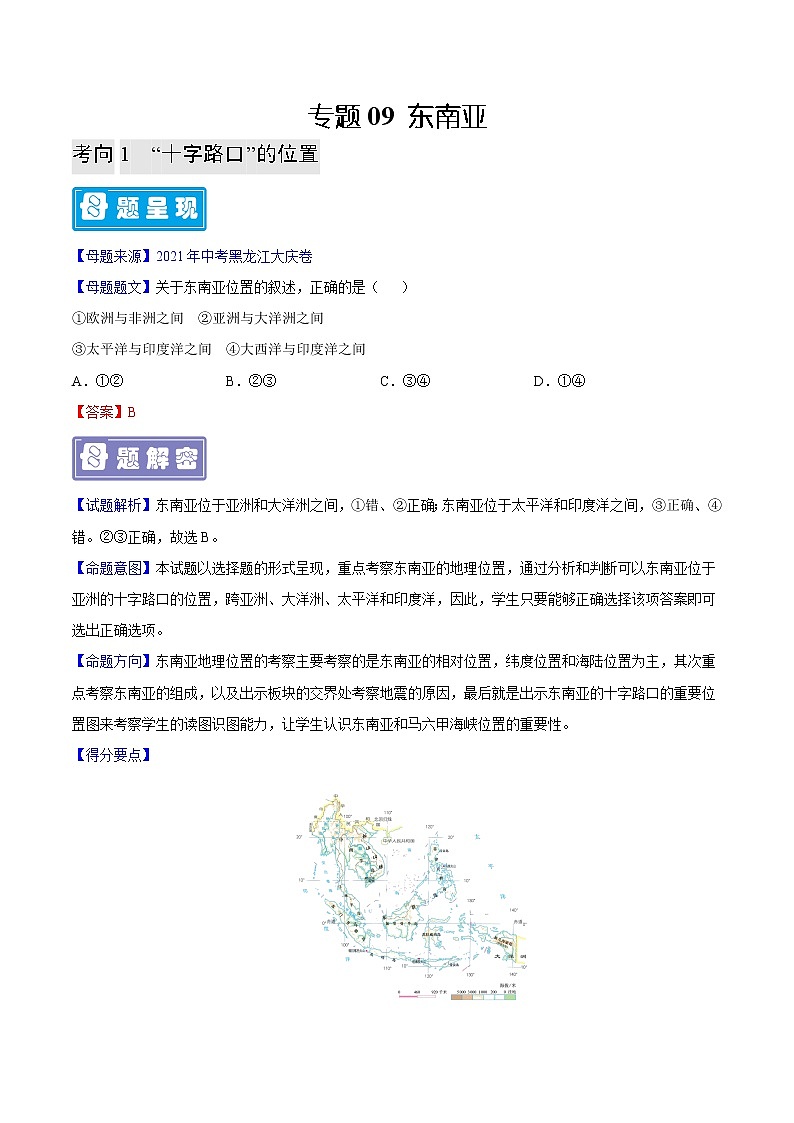 专题09 东南亚-备战2023年中考地理母题题源解密（全国通用）（解析版）第1页