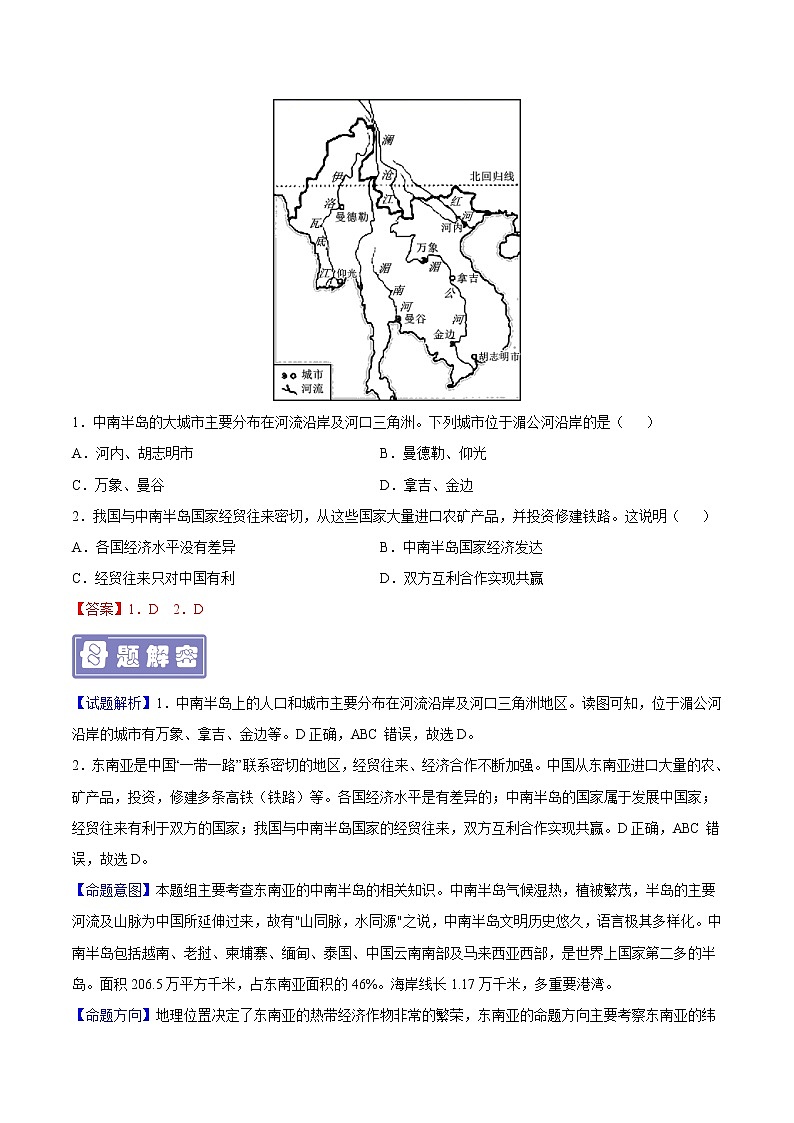 专题09 东南亚-备战2023年中考地理母题题源解密（全国通用）（解析版）第3页