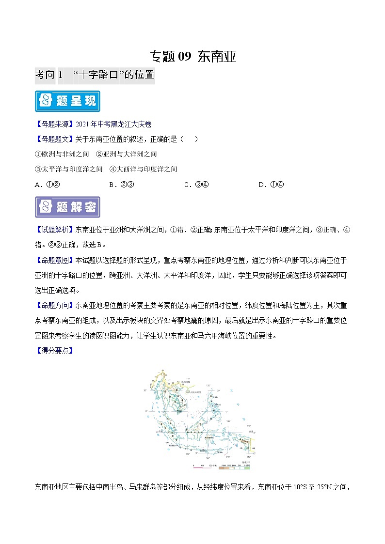 专题09 东南亚-备战2023年中考地理母题题源解密（全国通用）（原卷版）第1页