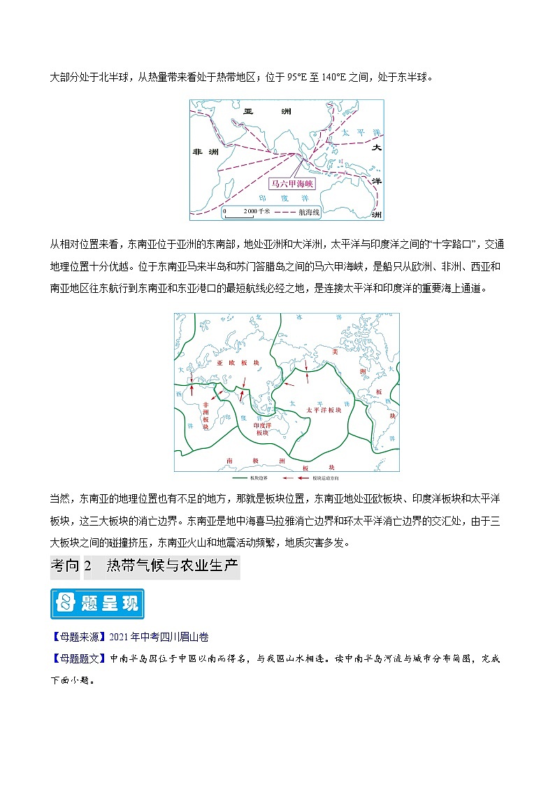 专题09 东南亚-备战2023年中考地理母题题源解密（全国通用）（原卷版）第2页