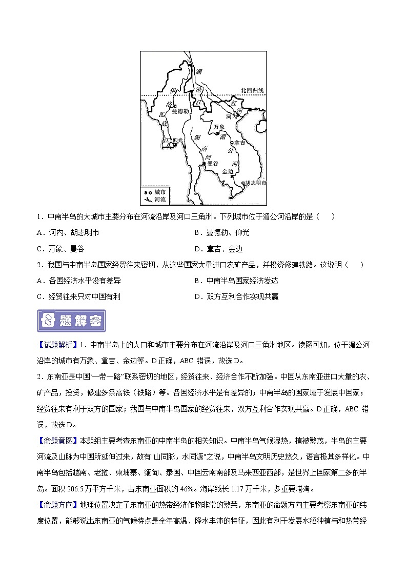 专题09 东南亚-备战2023年中考地理母题题源解密（全国通用）（原卷版）第3页