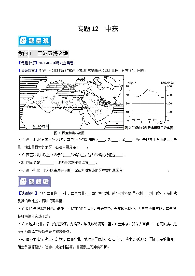 专题12 中东-备战2023年中考地理母题题源解密（全国通用）（原卷版）第1页
