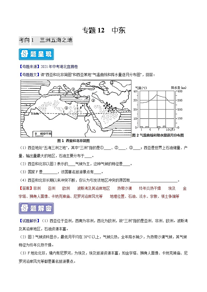 专题12 中东-备战2023年中考地理母题题源解密（全国通用）（解析版）第1页