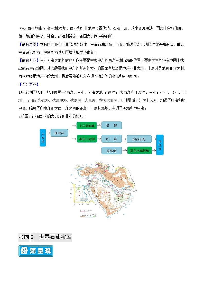 专题12 中东-备战2023年中考地理母题题源解密（全国通用）（解析版）第2页