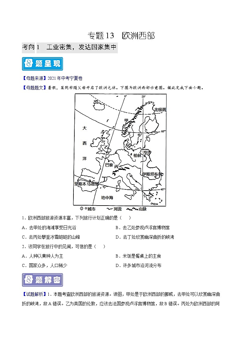 专题13 欧洲西部-备战2023年中考地理母题题源解密（全国通用）（原卷版）第1页