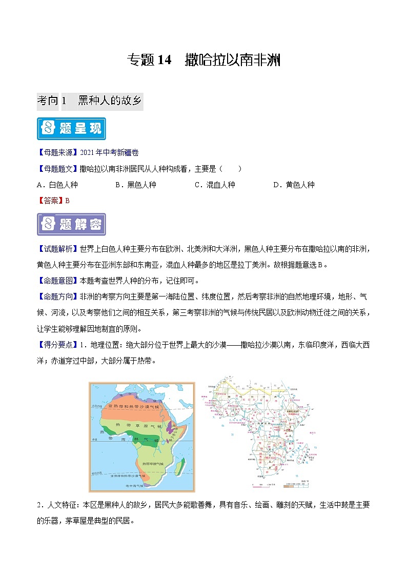 专题14 撒哈拉以南非洲-备战2023年中考地理母题题源解密（全国通用）（解析版）第1页