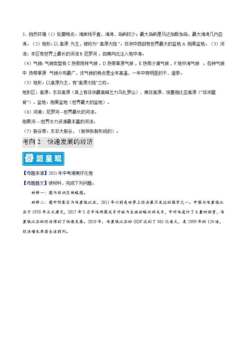 专题14 撒哈拉以南非洲-备战2023年中考地理母题题源解密（全国通用）（解析版）第2页