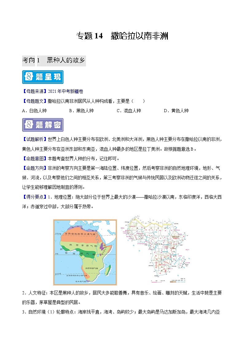 专题14 撒哈拉以南非洲-备战2023年中考地理母题题源解密（全国通用）（原卷版）第1页