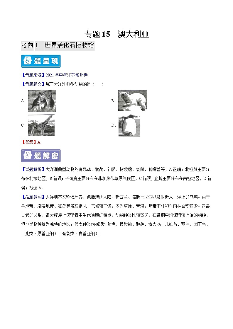 专题15 澳大利亚-备战2023年中考地理母题题源解密（全国通用）（解析版）第1页