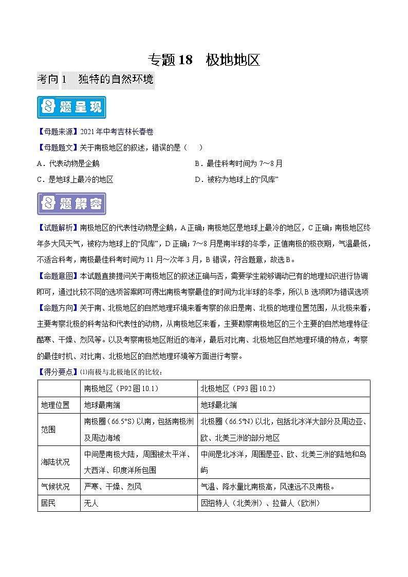 专题18 极地地区-备战2023年中考地理母题题源解密（全国通用）（原卷版）第1页