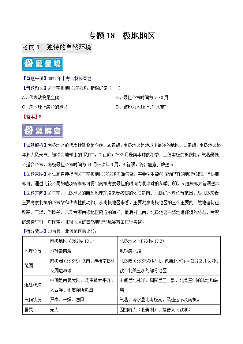 专题18 极地地区-备战2023年中考地理母题题源解密（全国通用）（解析版）第1页