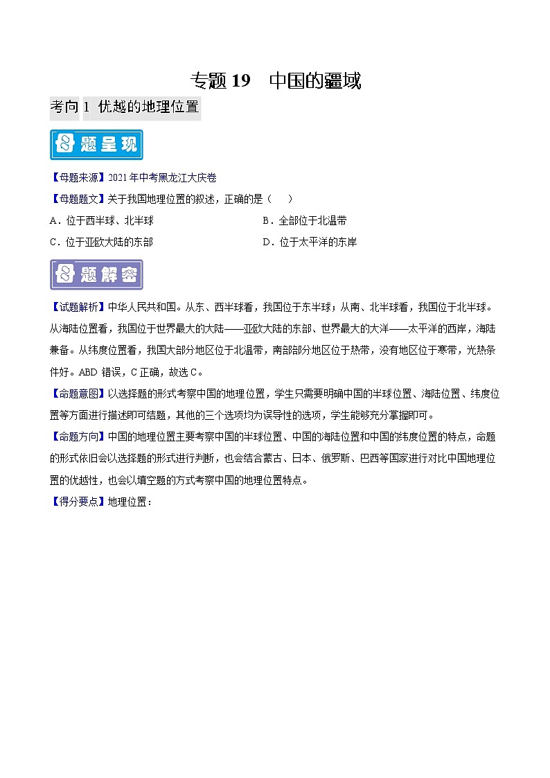 专题19 中国的疆域-备战2023年中考地理母题题源解密（全国通用）（原卷版）第1页
