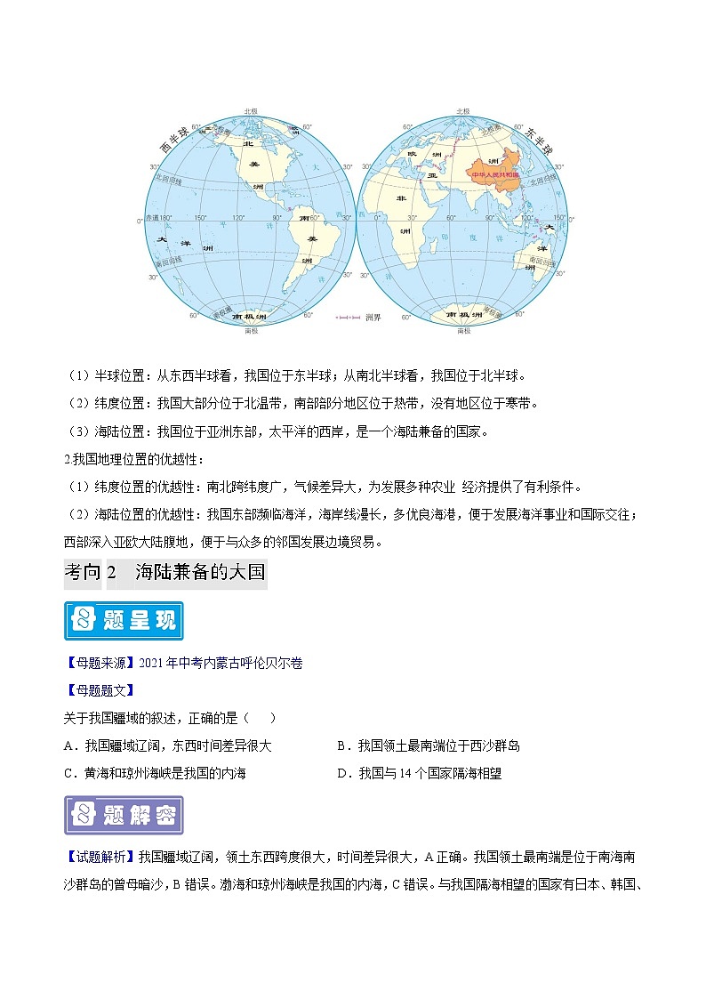 专题19 中国的疆域-备战2023年中考地理母题题源解密（全国通用）（原卷版）第2页