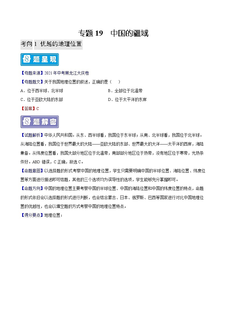 专题19 中国的疆域-备战2023年中考地理母题题源解密（全国通用）（解析版）第1页