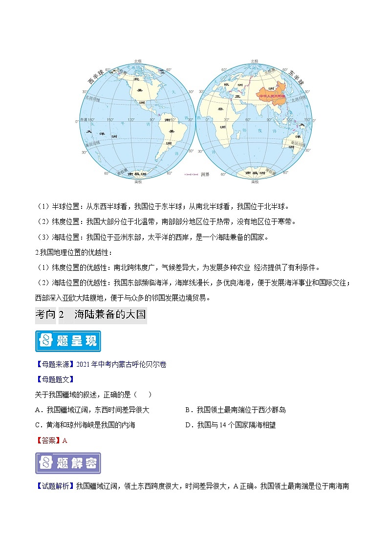 专题19 中国的疆域-备战2023年中考地理母题题源解密（全国通用）（解析版）第2页