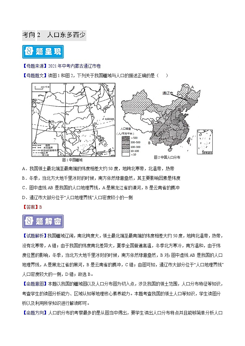 专题20 中国的人口-备战2023年中考地理母题题源解密（全国通用）（解析版）第3页