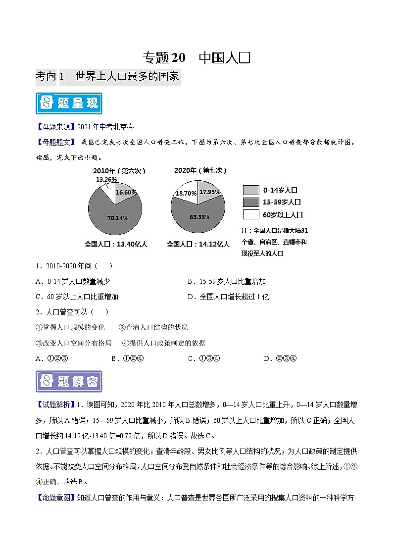 专题20 中国的人口-备战2023年中考地理母题题源解密（全国通用）（原卷版）第1页