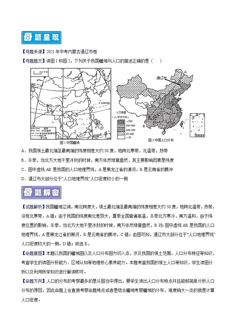 专题20 中国的人口-备战2023年中考地理母题题源解密（全国通用）（原卷版）第3页