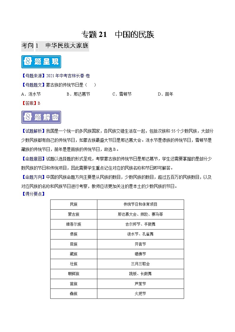 专题21 中国的民族-备战2023年中考地理母题题源解密（全国通用）（解析版）第1页