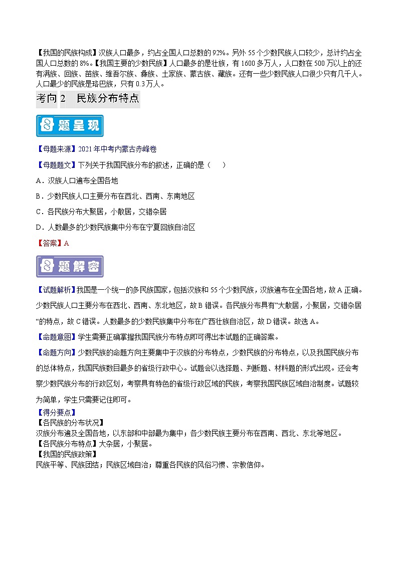 专题21 中国的民族-备战2023年中考地理母题题源解密（全国通用）（解析版）第2页