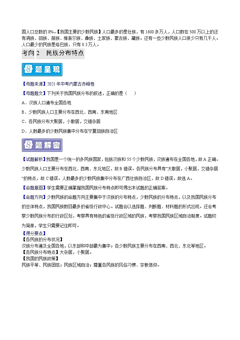 专题21 中国的民族-备战2023年中考地理母题题源解密（全国通用）（原卷版）第2页