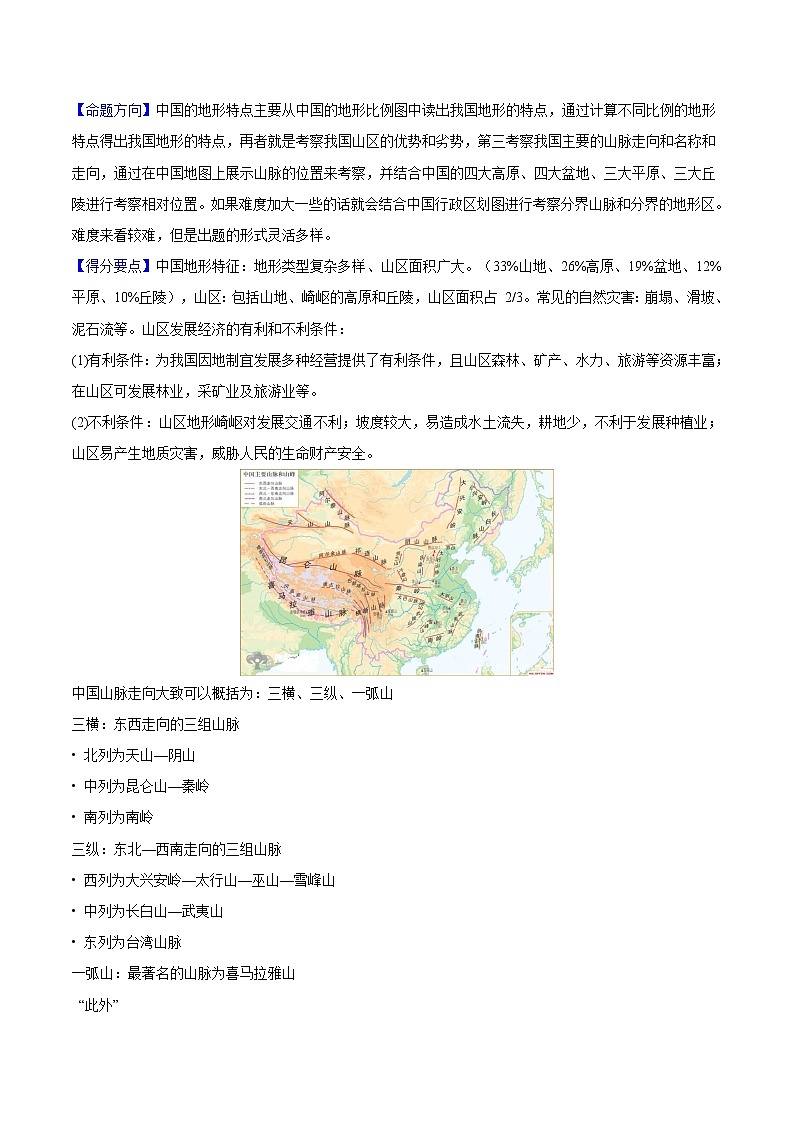 专题22 中国的地形-备战2023年中考地理母题题源解密（全国通用）（解析版）第2页