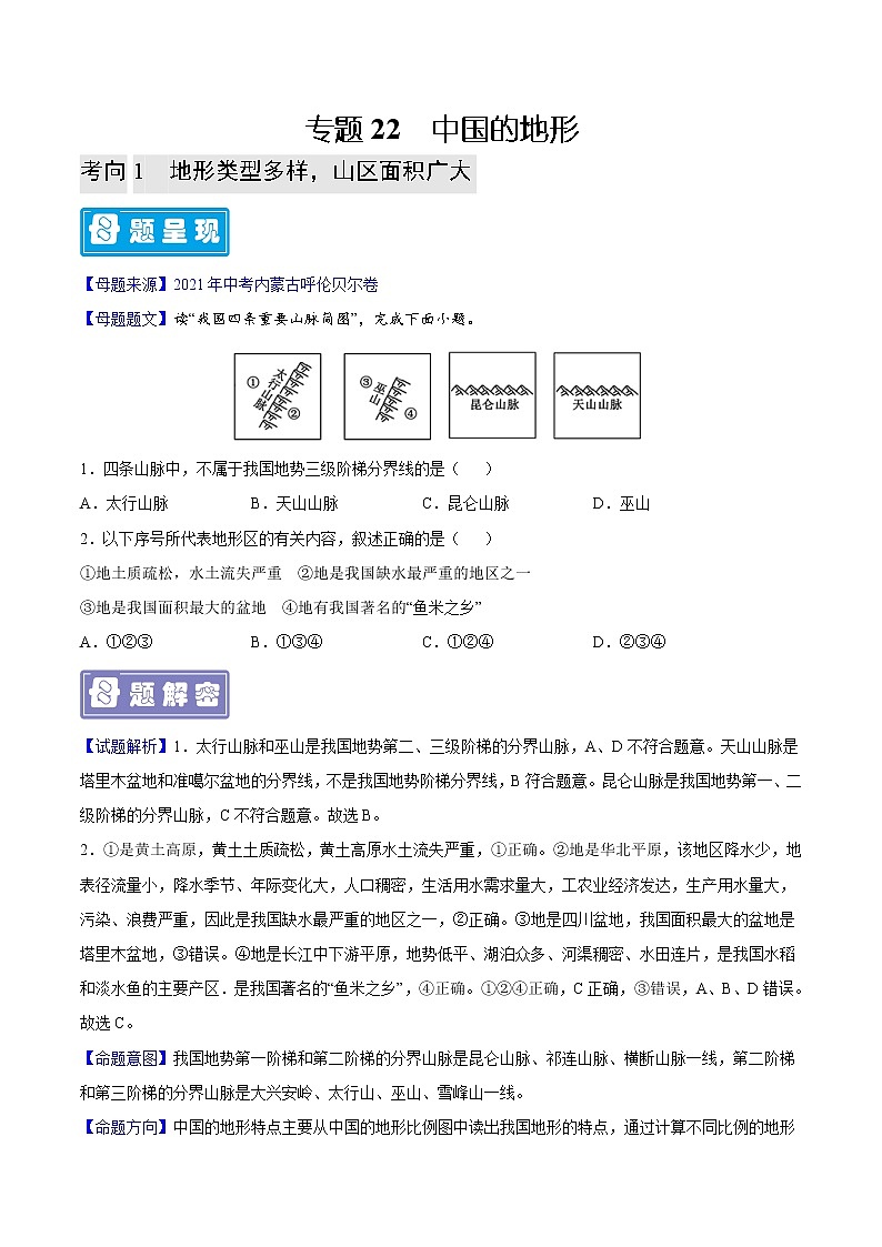 专题22 中国的地形-备战2023年中考地理母题题源解密（全国通用）（原卷版）第1页