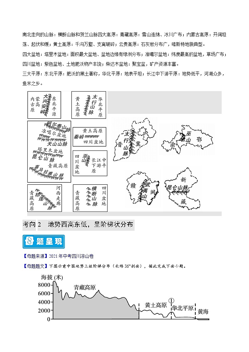 专题22 中国的地形-备战2023年中考地理母题题源解密（全国通用）（原卷版）第3页