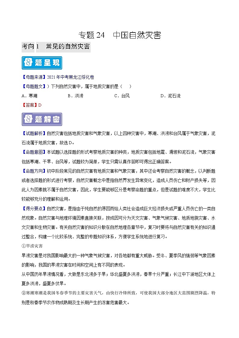 专题24 中国自然灾害-备战2023年中考地理母题题源解密（全国通用）（解析版）第1页