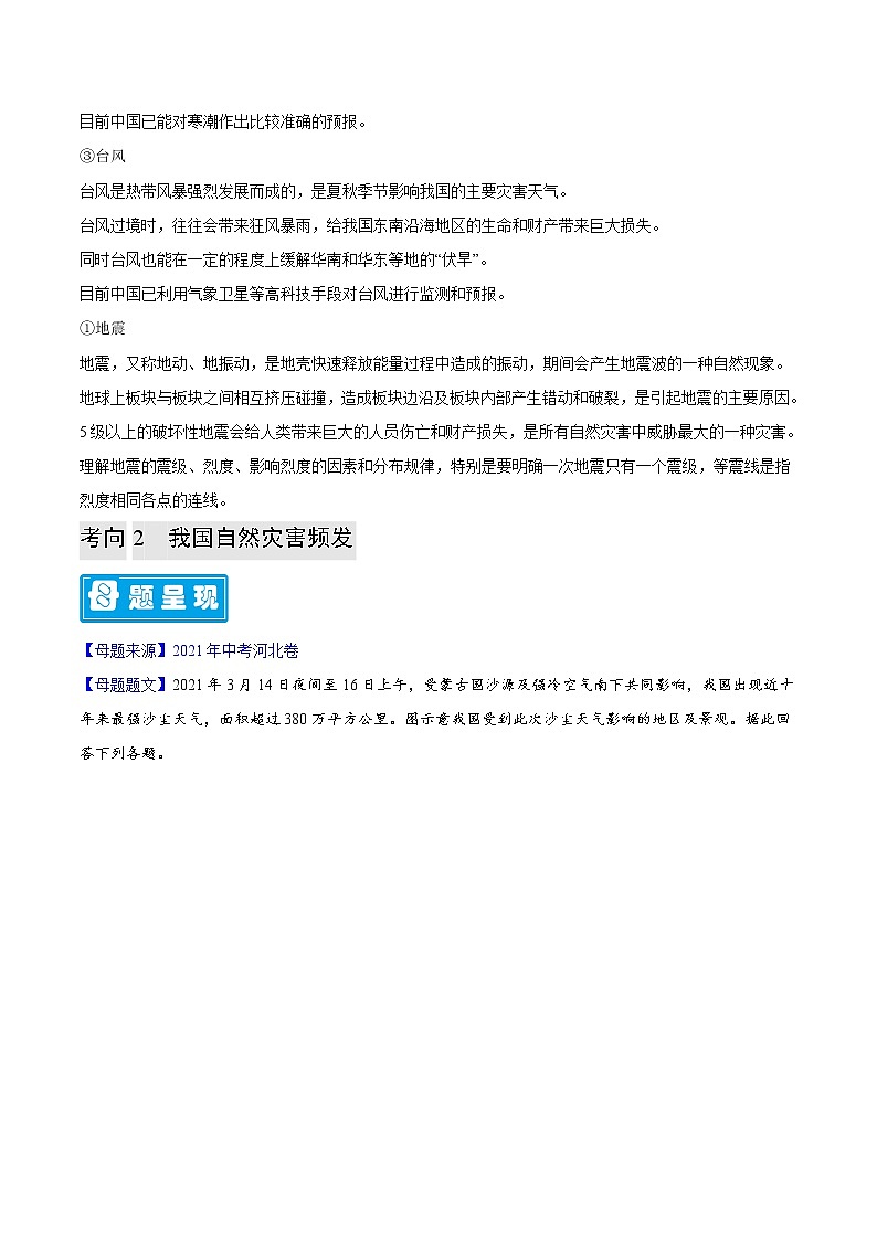 专题24 中国自然灾害-备战2023年中考地理母题题源解密（全国通用）（原卷版）第2页
