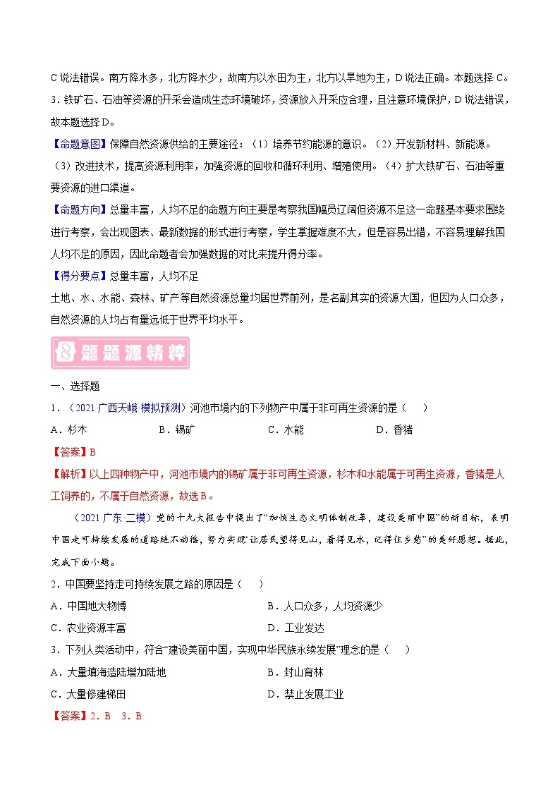 专题25 自然资源的基本特征-备战2023年中考地理（全国通用）03