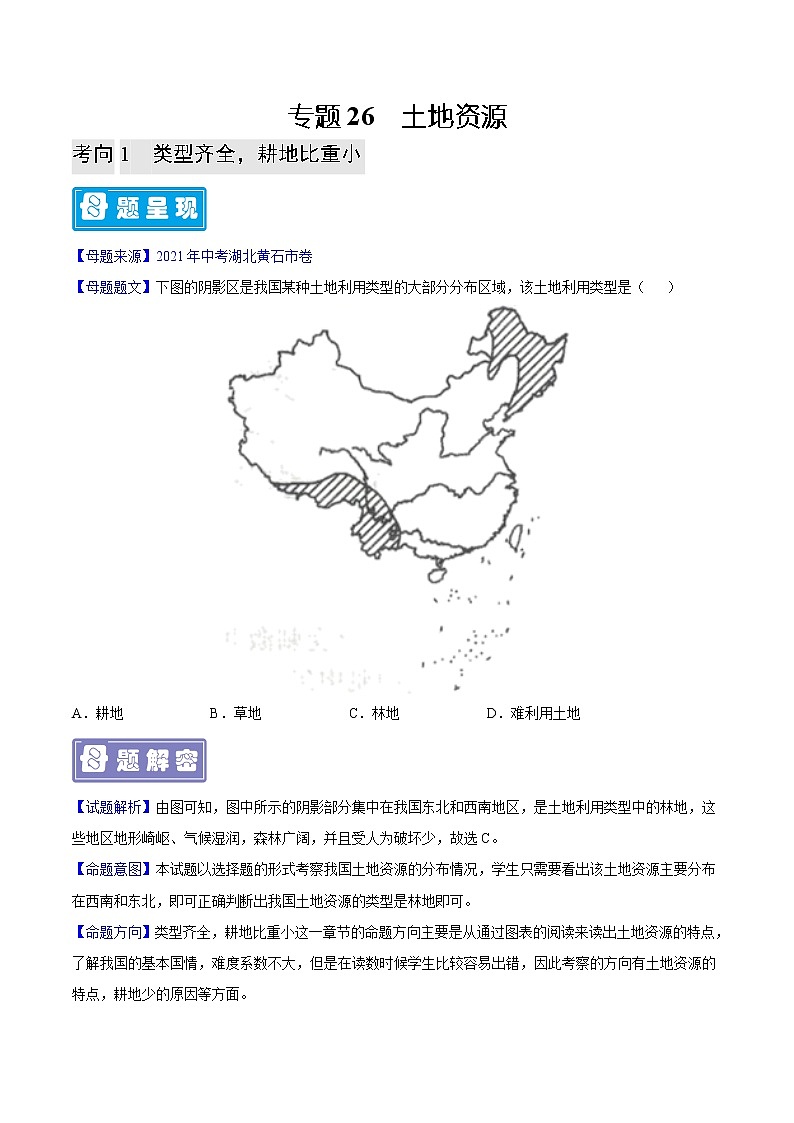 专题26 土地资源-备战2023年中考地理母题题源解密（全国通用）（原卷版）第1页