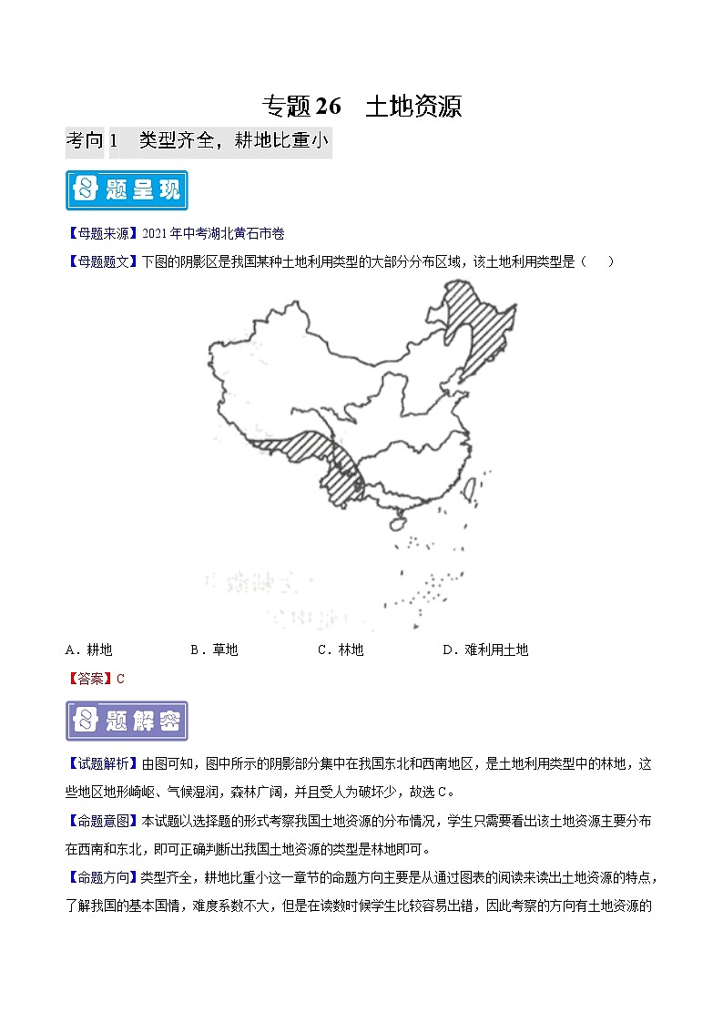 专题26 土地资源-备战2023年中考地理母题题源解密（全国通用）（解析版）第1页