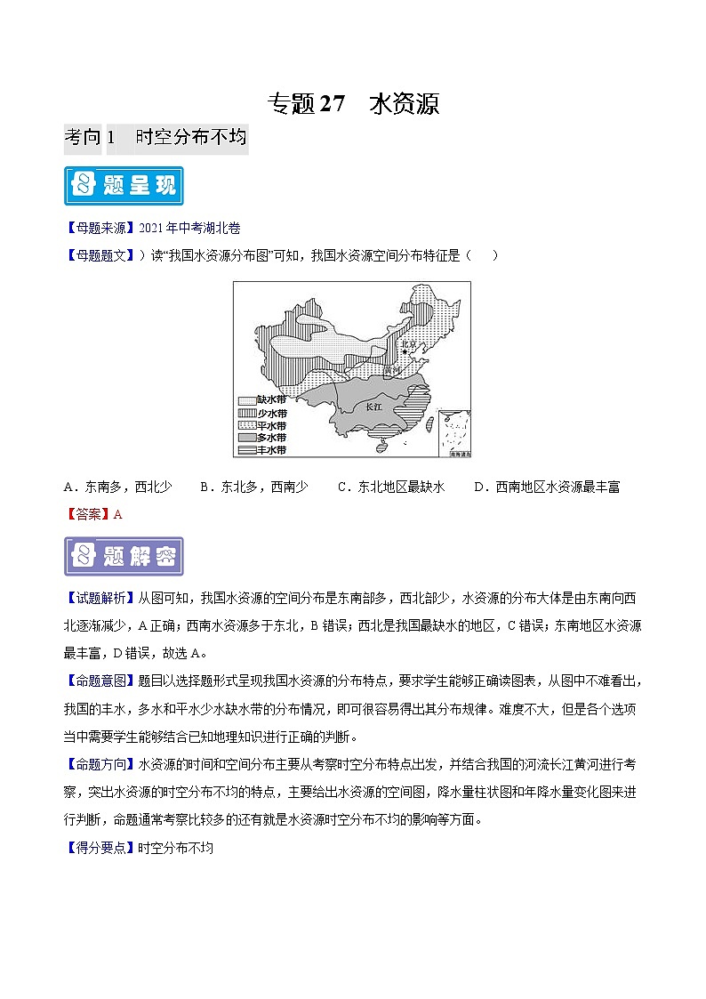 专题27 水资源-备战2023年中考地理（全国通用）01