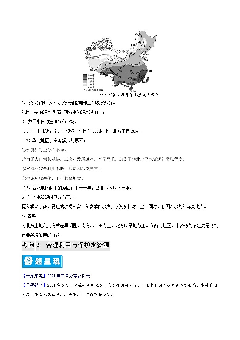 专题27 水资源-备战2023年中考地理（全国通用）02