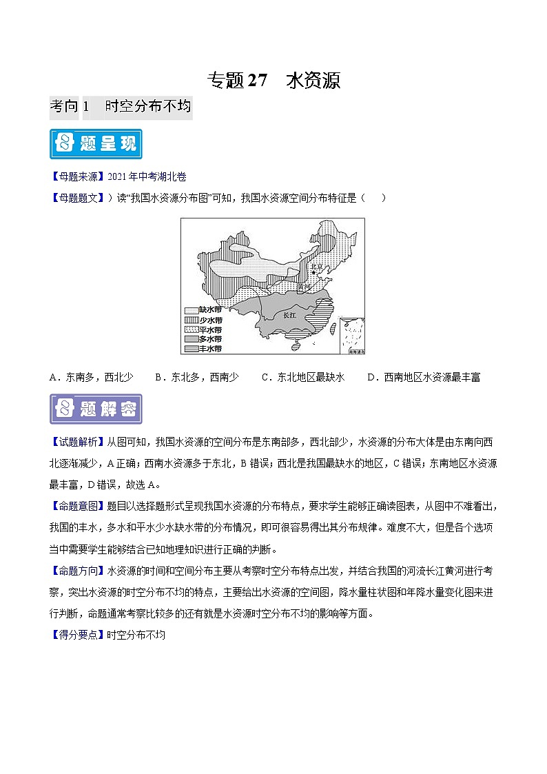 专题27 水资源-备战2023年中考地理（全国通用）01