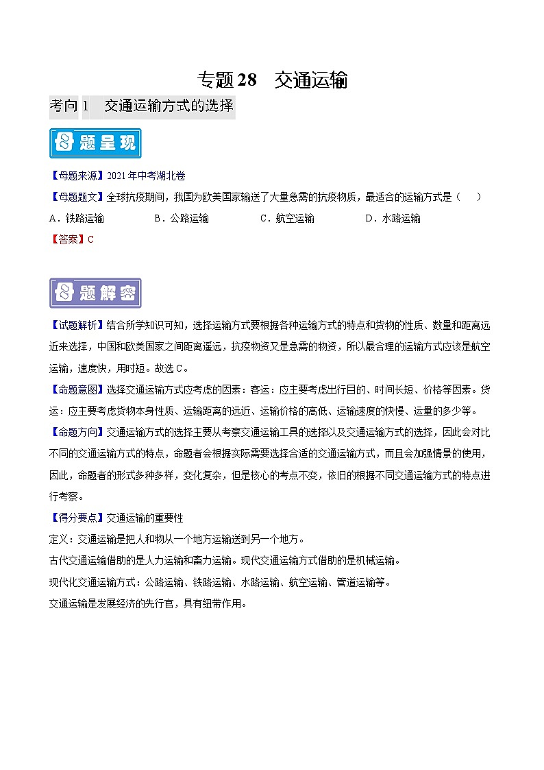 专题28 交通运输-备战2023年中考地理（全国通用）01