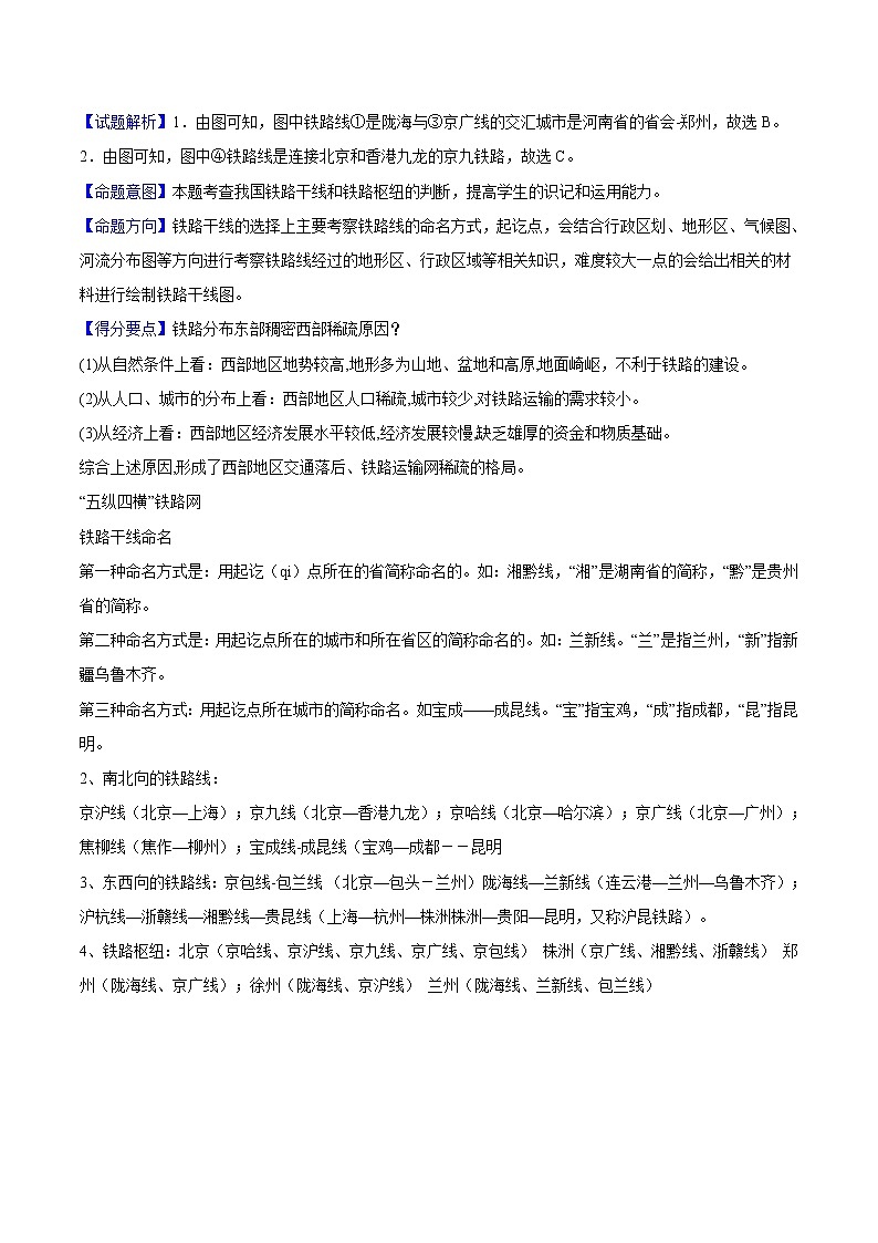 专题28 交通运输-备战2023年中考地理（全国通用）03