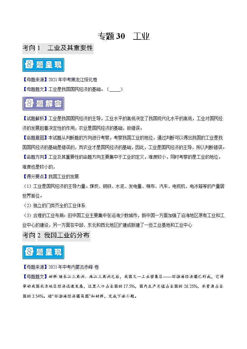 专题30 工业-备战2023年中考地理全国通用）01