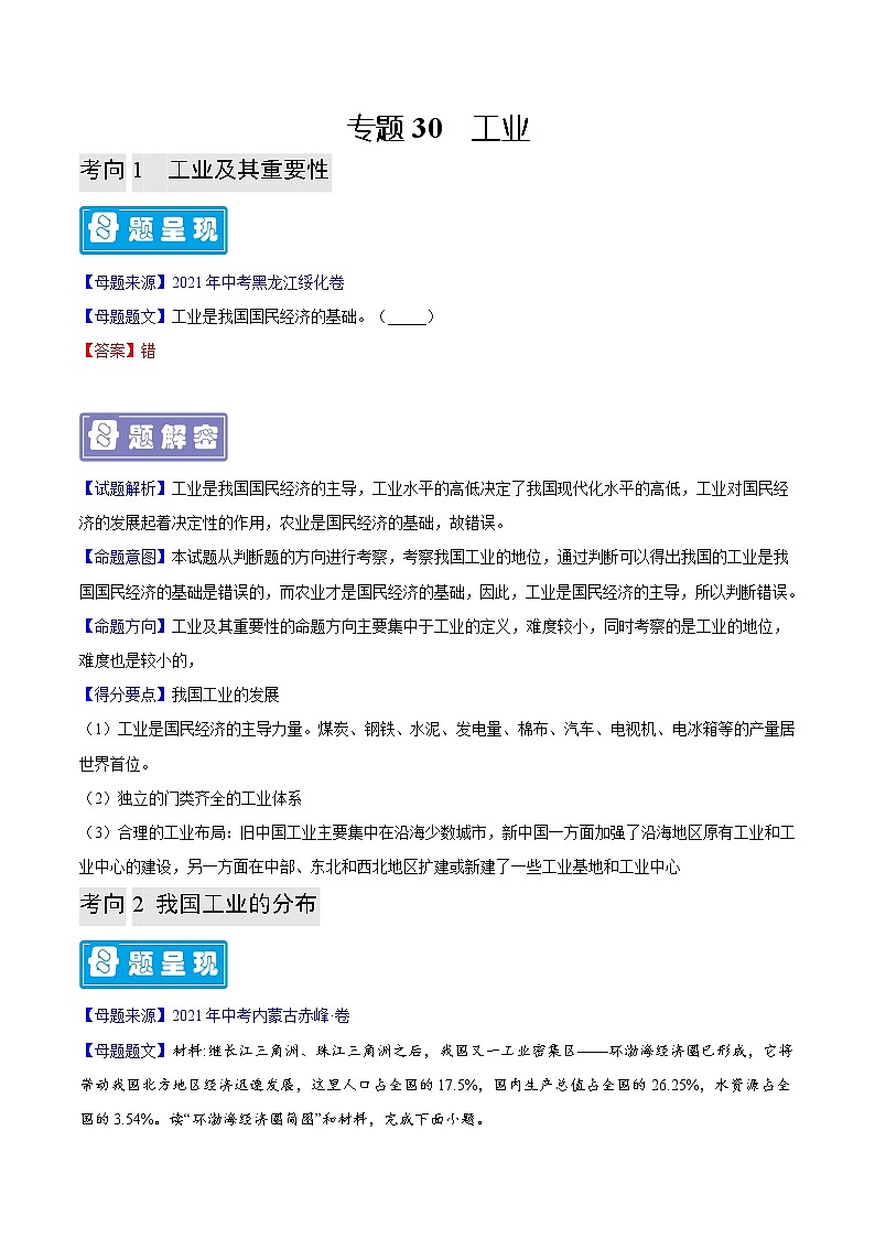 专题30 工业-备战2023年中考地理全国通用）01
