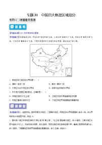 专题31 中国四大地理区域划分-备战2023年中考地理（全国通用）