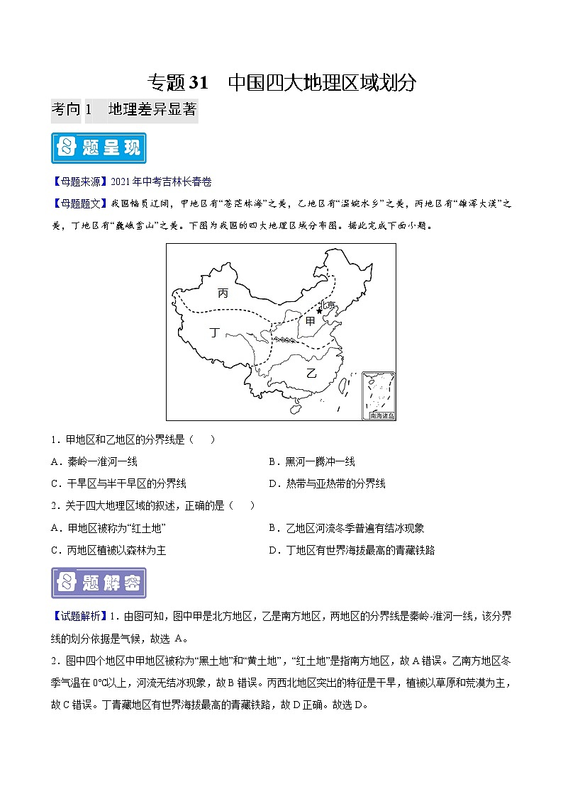 专题31 中国四大地理区域划分-备战2023年中考地理母题题源解密（全国通用）（原卷版）第1页