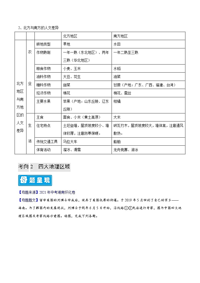 专题31 中国四大地理区域划分-备战2023年中考地理母题题源解密（全国通用）（原卷版）第3页