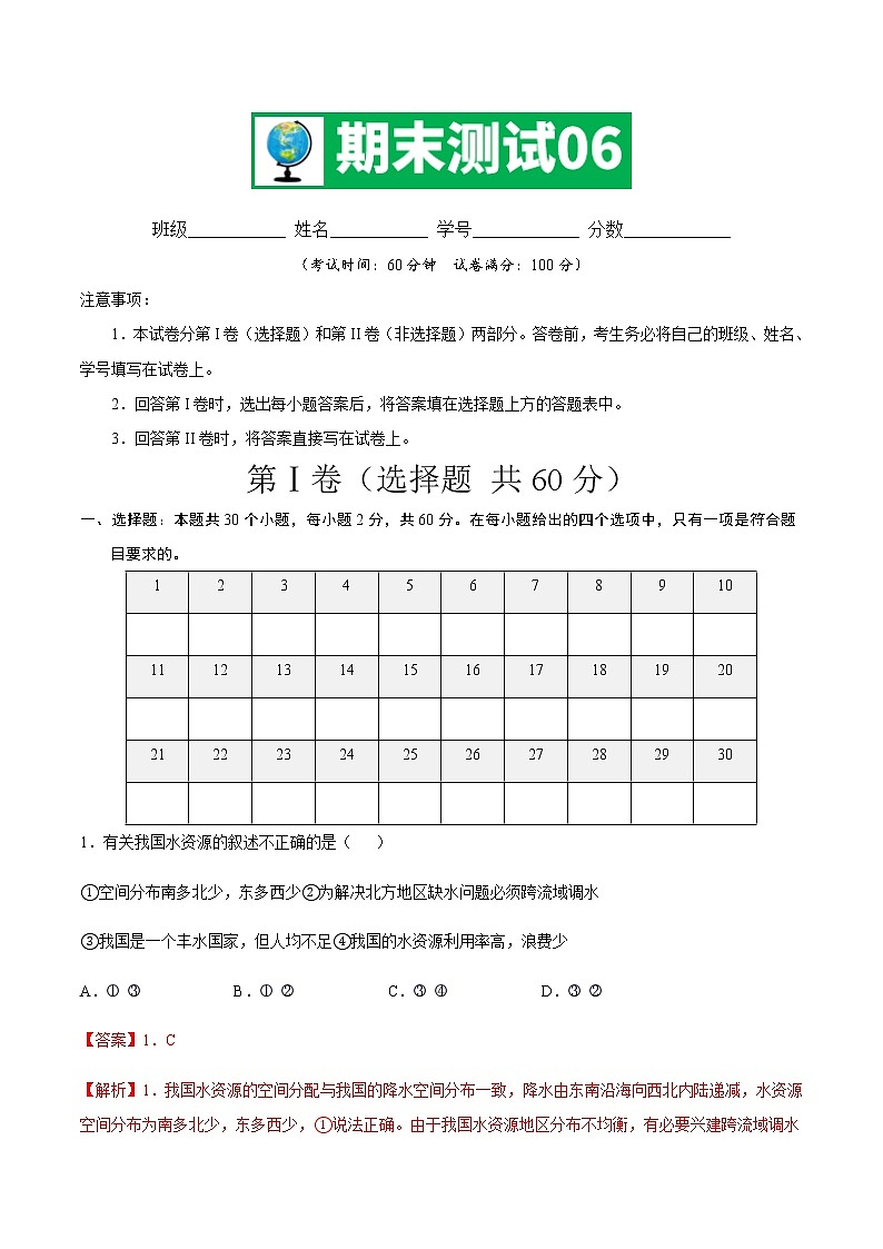 期中测试06 -七年级地理下学期期末专项复习（中图版）（解析版）第1页