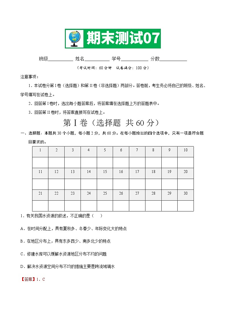 期中测试07 -七年级地理下学期期末专项复习（中图版）（解析版）第1页