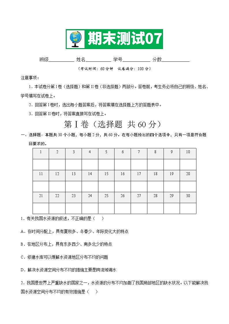 期中测试07 -七年级地理下学期期末专项复习（中图版）（原卷版）第1页