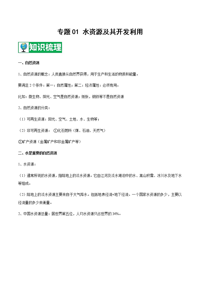 专题01 水资源及其开发利用 【知识梳理】-七年级地理下学期期末专项复习（中图版）第1页
