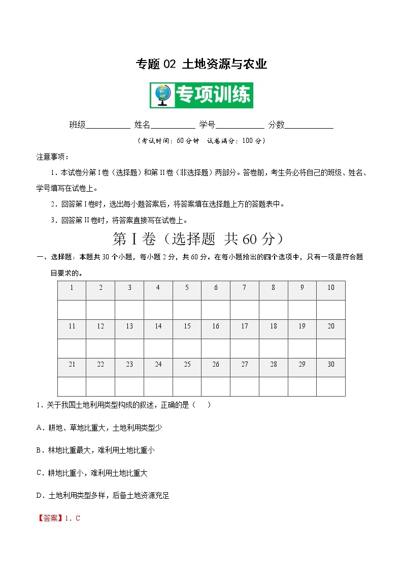 专题02 土地资源与农业 【专项训练】-七年级地理下学期期末专项复习（中图版）01