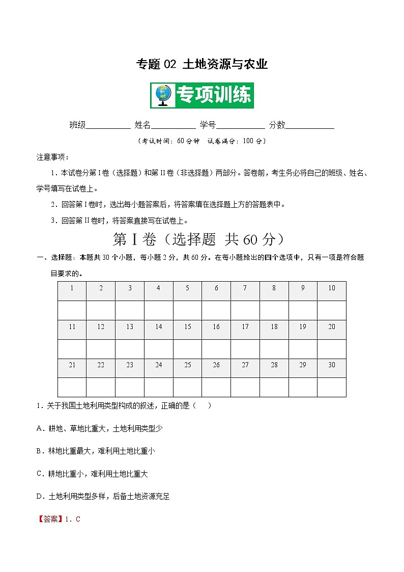 专题02 土地资源与农业 【专项训练】-七年级地理下学期期末专项复习（中图版）（解析版）第1页