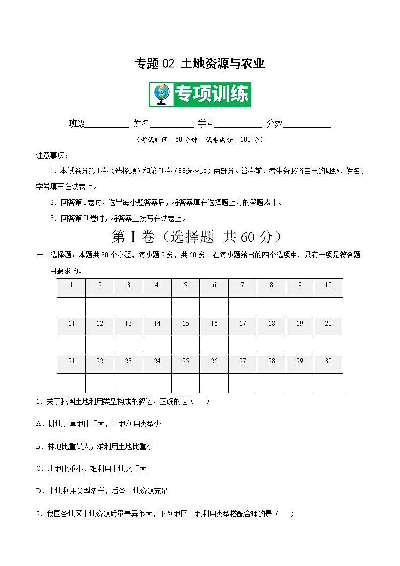专题02 土地资源与农业 【专项训练】-七年级地理下学期期末专项复习（中图版）（原卷版）第1页